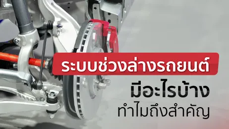 ช่วงล่างรถยนต์ มีอะไรบ้าง ทำไมถึงสำคัญกับรถมากกว่าที่หลายคนคิด