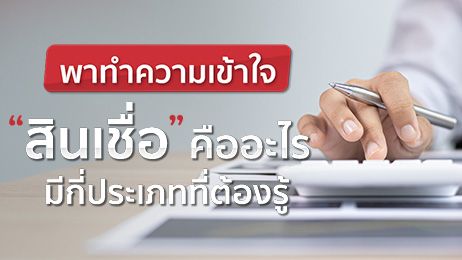 พาทำความเข้าใจ "สินเชื่อ" คืออะไร มีกี่ประเภทที่ต้องรู้