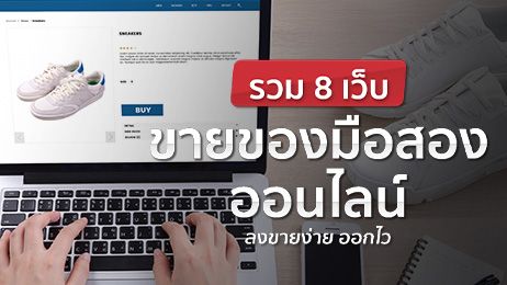 รวม 8 เว็บขายของมือสองออนไลน์ ลงขายง่าย ออกไว