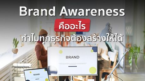 Brand Awareness คืออะไร ทำไมทุกธุรกิจต้องสร้างให้ได้