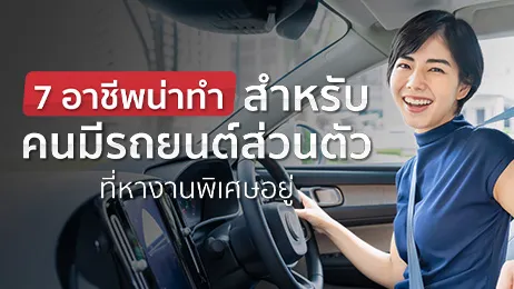 รวม 7 อาชีพน่าทำที่คนมีรถยนต์ส่วนตัวอยากหางานพิเศษ ต้องห้ามพลาด!