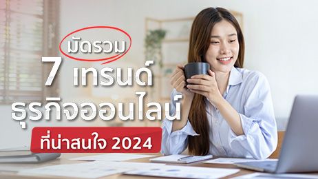 มัดรวม 7 เทรนด์ธุรกิจออนไลน์ที่น่าสนใจ 2024