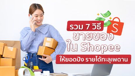 รวม 7 วิธีขายของใน Shopee ให้ยอดปัง รายได้ทะลุเพดาน