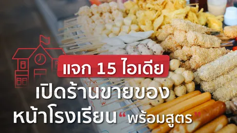 15 ไอเดียเปิดร้านขายของหน้าโรงเรียน พร้อมสูตรเริ่มต้นสร้างอาชีพ
