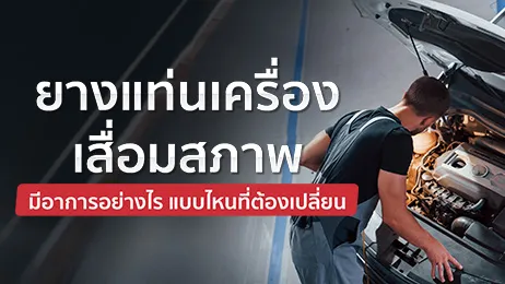 อาการยางแท่นเครื่องเสื่อมสภาพเป็นอย่างไร แบบไหนที่ต้องรีบเปลี่ยน