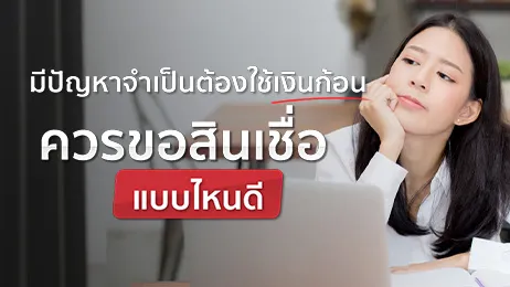 อยากได้เงินก้อนถูกกฎหมาย สินเชื่อแบบไหนบ้างที่ช่วยแก้ปัญหาได้