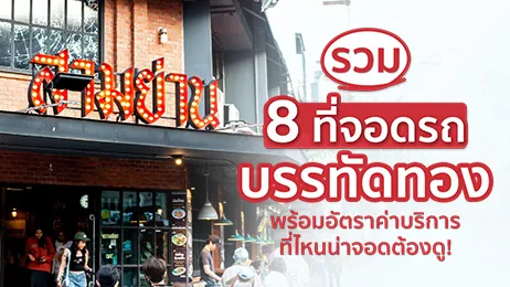 8 ที่จอดรถบรรทัดทองย่านของกิน เดินง่าย ปลอดภัย ค่าบริการไม่แพง
