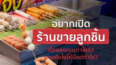 อยากเปิดร้านขายลูกชิ้น ต้องลงทุนเท่าไหร่ มีอะไรบ้างที่ต้องเตรียม