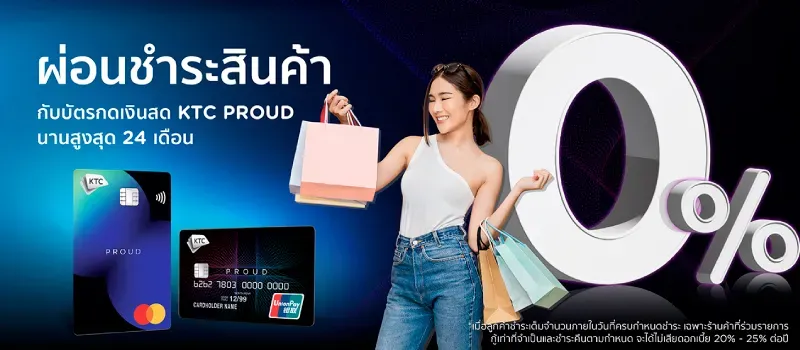 สมัครบัตรกดเงินสด KTC PROUD คลิกเลย! สมัครบัตรกดเงินสด KTC PROUD คลิกเลย!