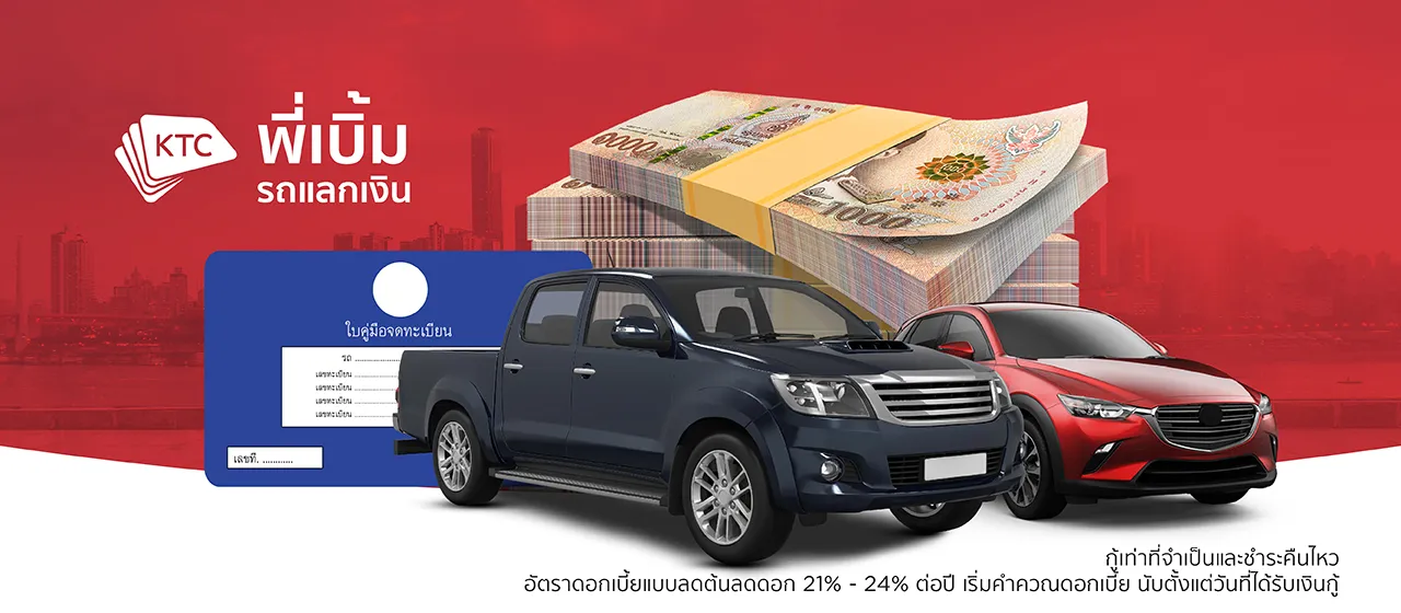 KTC พี่เบิ้ม รถแลกเงิน KTC พี่เบิ้ม รถแลกเงิน