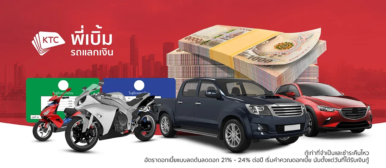 KTC พี่เบิ้ม รถแลกเงิน