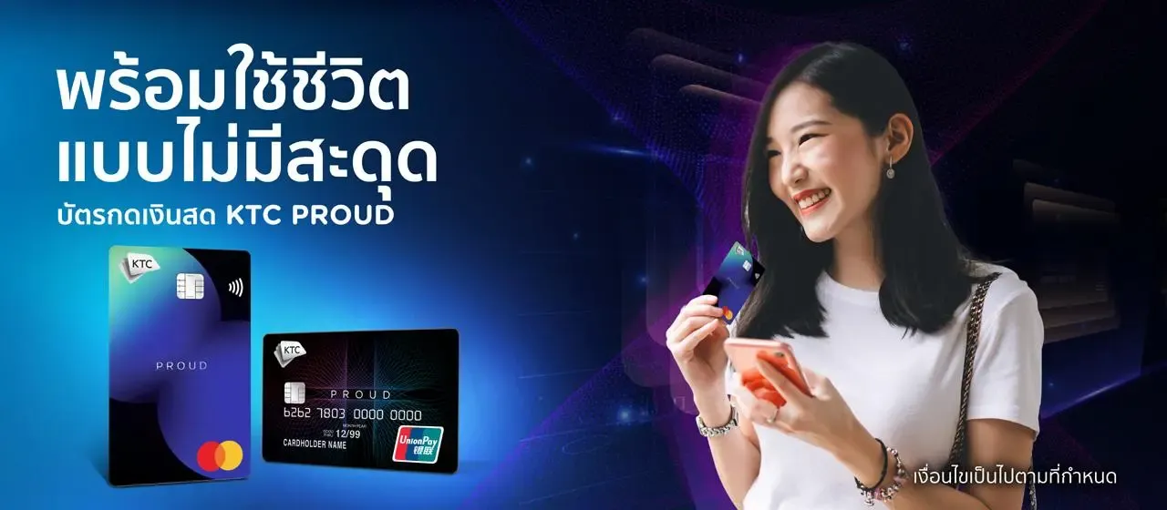 สมัครบัตรกดเงินสด KTC PROUD ไว้ใช้ยามฉุกเฉิน