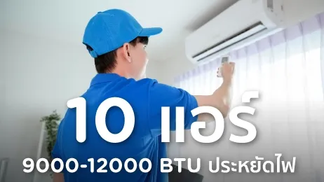 แอร์ยี่ห้อไหนดี