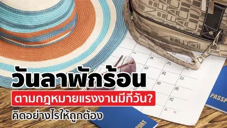 วันลาพักร้อนตามกฎหมายแรงงาน มีกี่วัน? คิดอย่างไรให้ถูกต้อง
