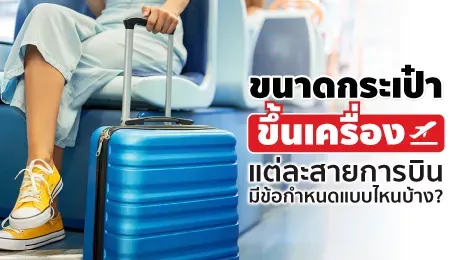 ต้องรู้! ขนาดกระเป๋าขึ้นเครื่องแต่ละสายการบินมีเกณฑ์แบบไหนบ้าง?