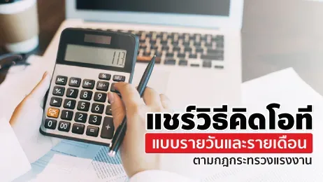 แชร์วิธีคิดโอที แบบรายวันและรายเดือน ตามกฎกระทรวงแรงงาน