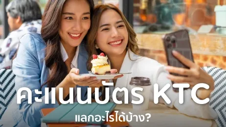 คะแนนบัตร KTC แลกอะไรได้บ้าง ใช้แต้มไปแลกอะไรดีในปี 2026
