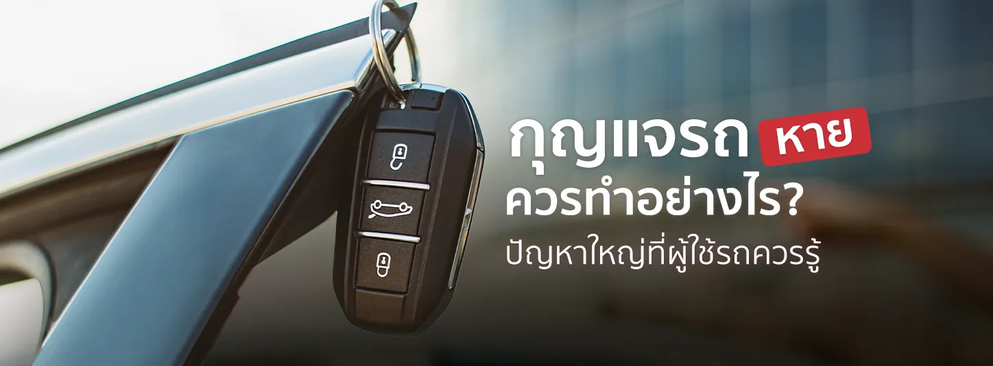 กุญแจรถหาย ปัญหาใหญ่ที่ผู้ใช้รถควรรู้วิธีการรับมือ