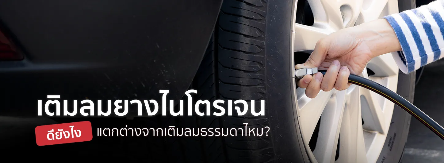 ไขข้อสงสัย เติมลมยางไนโตรเจนดียังไง แตกต่างจากเติมลมธรรมดาไหม