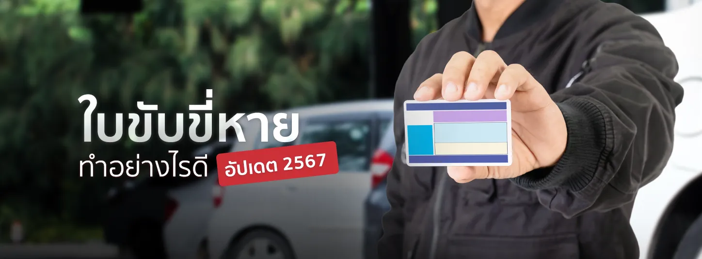 อัปเดต 2567 ใบขับขี่หาย ทำอย่างไรดี ต้องแจ้งความหรือไม่?