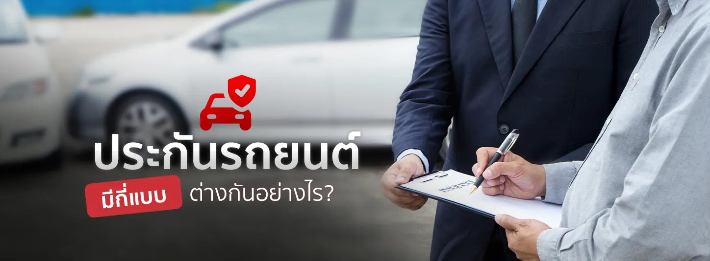 ประเภทประกันรถยนต์มีกี่แบบ แต่ละแบบต่างกันอย่างไร?