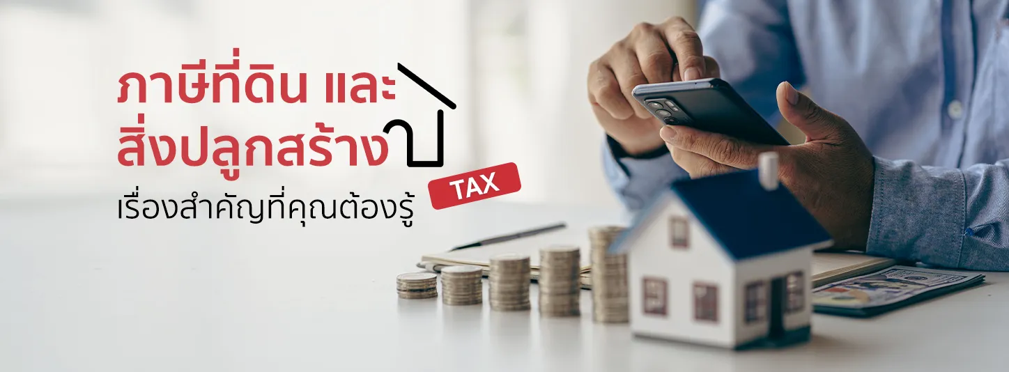 รวมเรื่องที่ควรรู้เกี่ยวกับภาษีที่ดินและสิ่งปลูกสร้าง