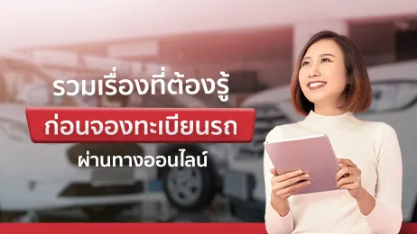 อยากจองทะเบียนรถออนไลน์ มีขั้นตอนอย่างไร ต้องเตรียมอะไรบ้าง