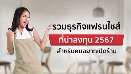 5 ธุรกิจแฟรนไชส์น่าลงทุน 2567 พร้อมวิธีเลือกให้ตอบโจทย์ คืนทุนไว