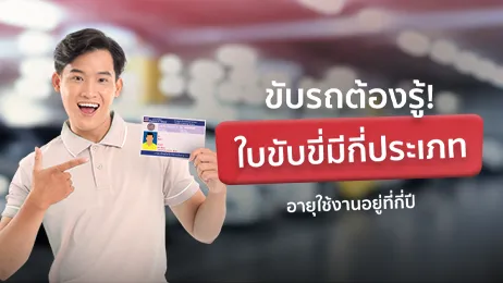 ใบขับขี่มีกี่ประเภท แตกต่างกันอย่างไร และมีอายุใช้งานกี่ปี