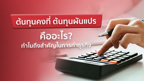 ต้นทุนคงที่ ต้นทุนผันแปร คืออะไร ทำไมคนทำธุรกิจถึงไม่ควรมองข้าม