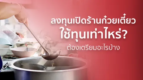 อยากลงทุนเปิดร้านก๋วยเตี๋ยว ใช้ทุนเท่าไหร่ ต้องคิดเผื่ออะไรบ้าง
