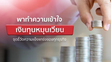 เงินทุนหมุนเวียน คืออะไรในการทำธุรกิจ ต้องมีเท่าไหร่ถึงจะเพียงพอ