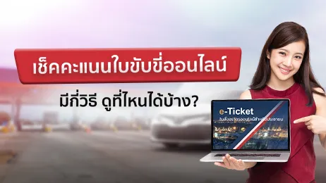2 วิธีเช็คคะแนนใบขับขี่ด้วยตัวเอง มีอยู่กี่แต้ม เช็คที่ไหนได้บ้าง