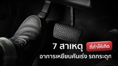 7 สาเหตุ อาการเหยียบคันเร่งแล้วรถกระตุกมีอะไรบ้าง พร้อมวิธีรับมือ