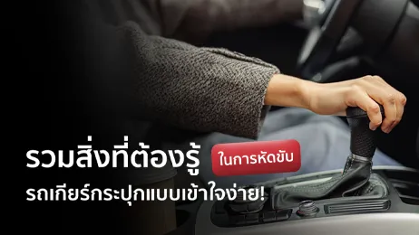 วิธีขับรถเกียร์กระปุก แบบเข้าใจง่าย  พร้อมเรื่องที่ต้องรู้ก่อนหัด