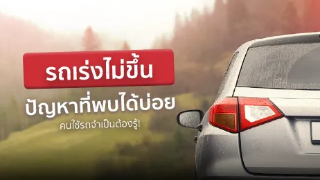 อาการรถเร่งไม่ขึ้น เกิดจากอะไร หากไฟเครื่องโชว์ ควรทำอย่างไร