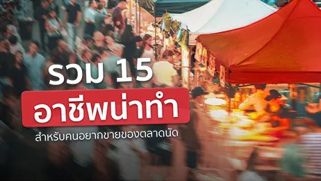 15 อาชีพน่าทำ สำหรับมือใหม่หัดขายของตลาดนัด ที่ไม่รู้จะเริ่มยังไง