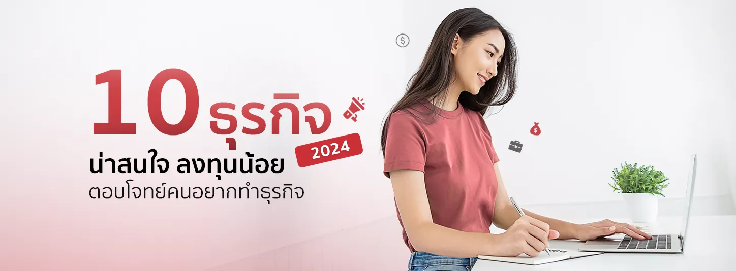 10 ธุรกิจที่น่าสนใจ ลงทุนน้อย 2024 สำหรับคนไม่รู้จะทำธุรกิจอะไรดี