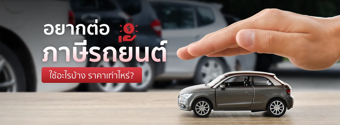 อยากต่อภาษีรถยนต์ ต้องใช้อะไรบ้าง ราคาเท่าไหร่ มีคำตอบ!