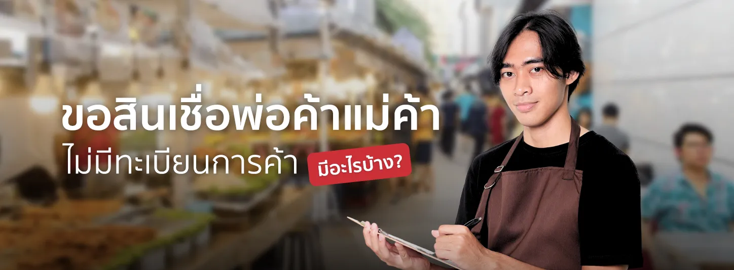 รายได้ไม่แน่นอน จะขอสินเชื่อแม่ค้าไม่มีทะเบียนการค้า ควรทำยังไง