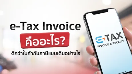 e-Tax invoice คืออะไร มีกี่แบบ ดีกว่าแบบเดิมอย่างไร ทำไมถึงควรทำ