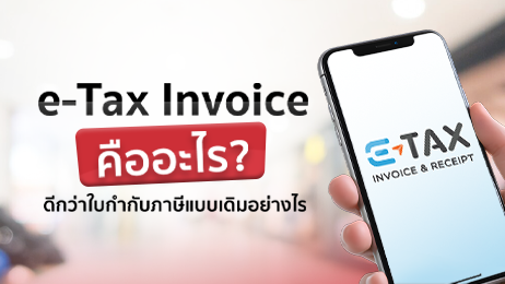 e-Tax invoice คืออะไร มีกี่แบบ ดีกว่าแบบเดิมอย่างไร ทำไมถึงควรทำ 