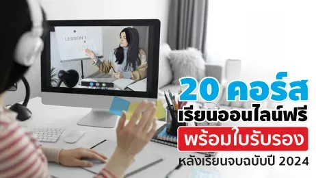 20 คอร์สเรียนออนไลน์ฟรี พร้อมใบรับรองหลังเรียนจบฉบับ 2024