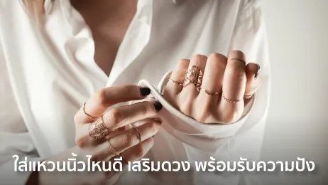 ใส่แหวนนิ้วไหน เงิน เข้า