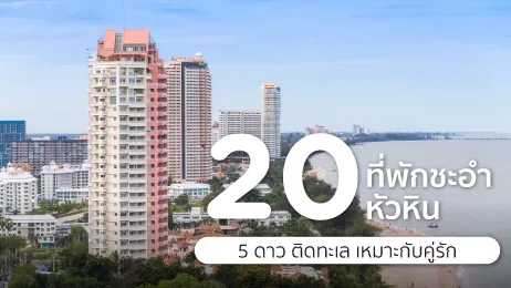 ที่พักชะอำ ติดทะเล