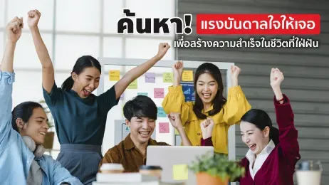 สร้างแรงบันดาลใจให้ชีวิตประสบความสำเร็จกับ 8 เคล็ดลับง่าย ๆ