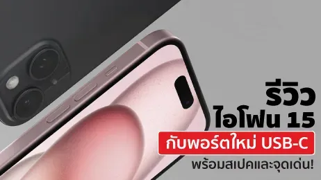 รีวิวไอโฟน 15 กับพอร์ตใหม่ USB-C พร้อมสเปคและจุดเด่น!