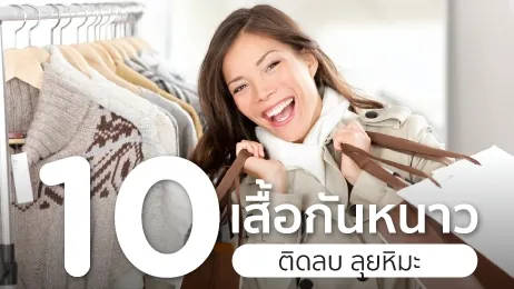 เสื้อกันหนาว ติดลบ ยี่ห้อไหนดี