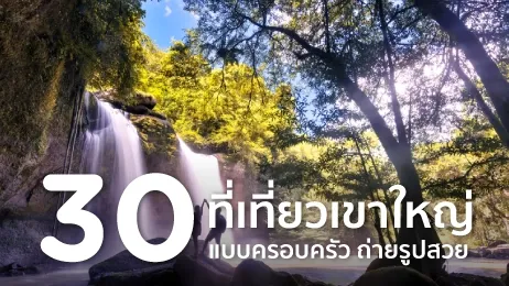 ที่เที่ยวเขาใหญ่ 2568