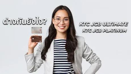 ktc jcb ultimate กับ platinum ต่างกันยังไง